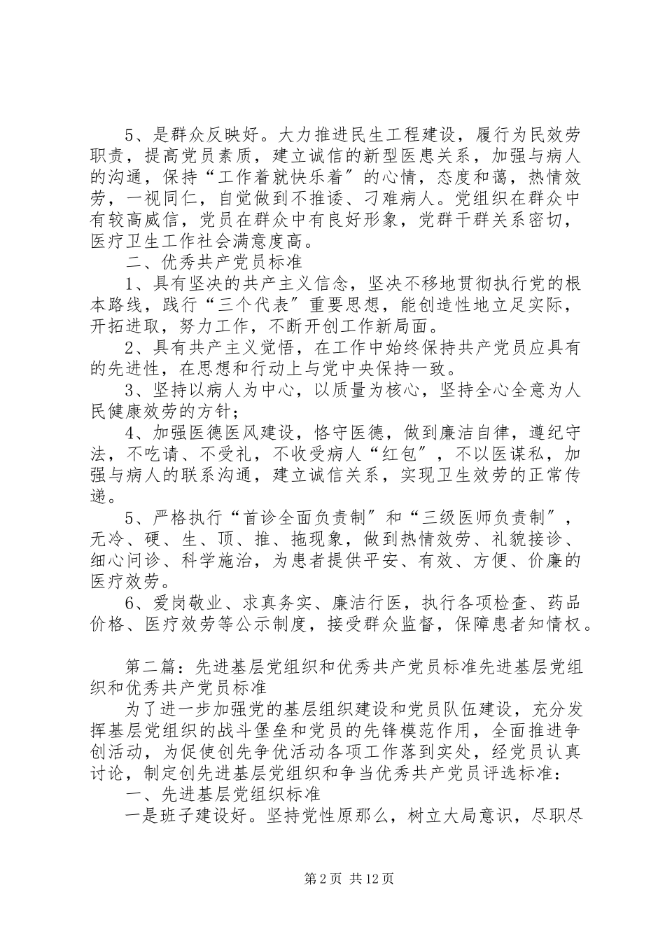 2023年先进基层党组织和优秀共产党员标准.docx_第2页