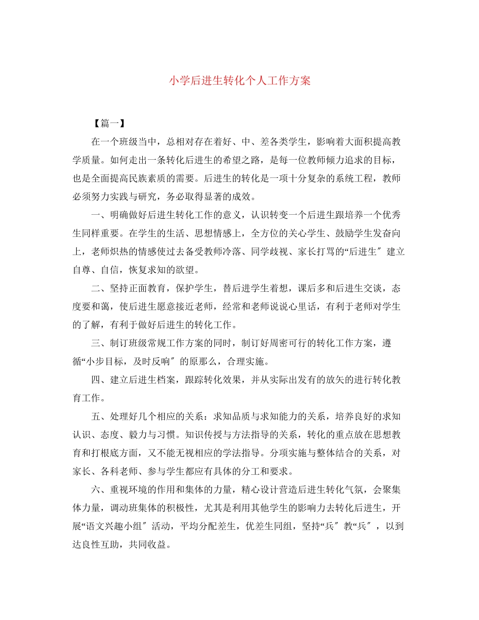 2023年小学后进生转化个人工作计划.docx_第1页