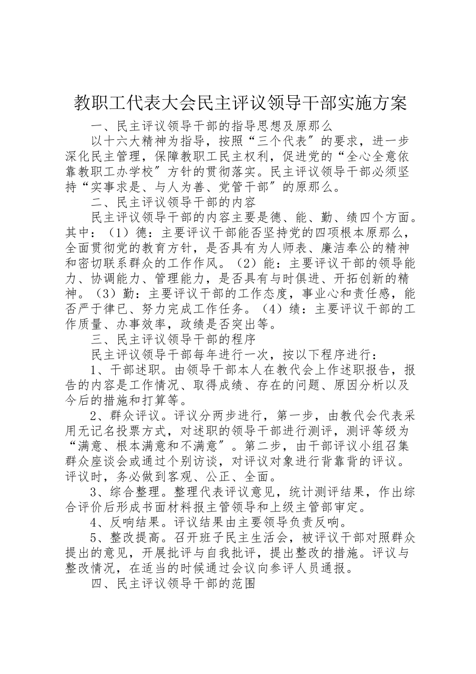 2023年教职工代表大会民主评议领导干部实施方案 .doc_第1页