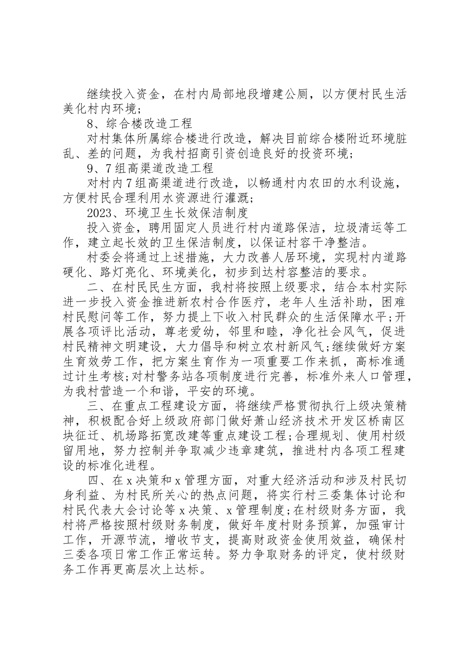 2023年村干部三年工作计划表模板大全新编.docx_第2页