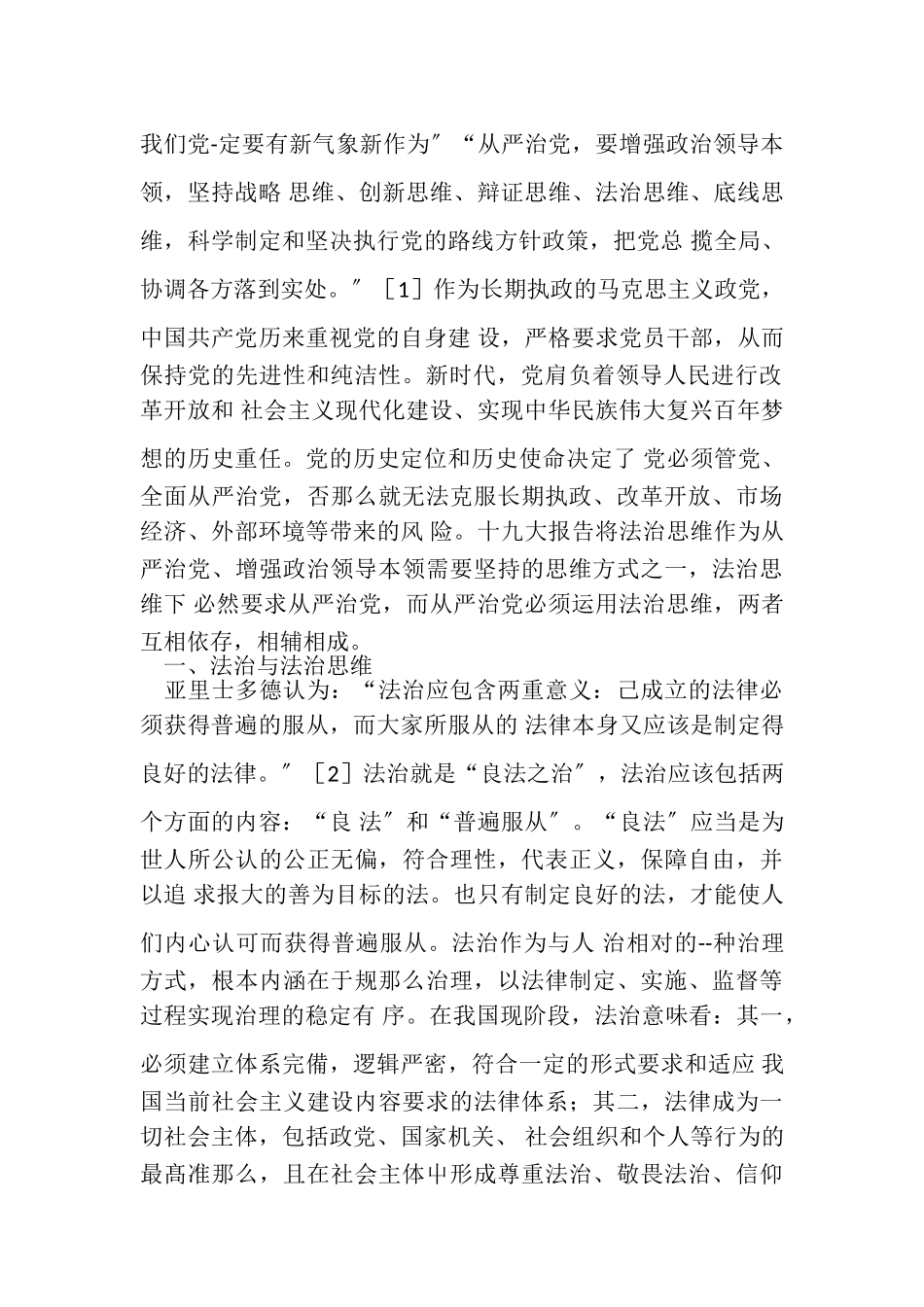 2023年法治思维视域下新时代全面从严治党路径探析.doc_第2页