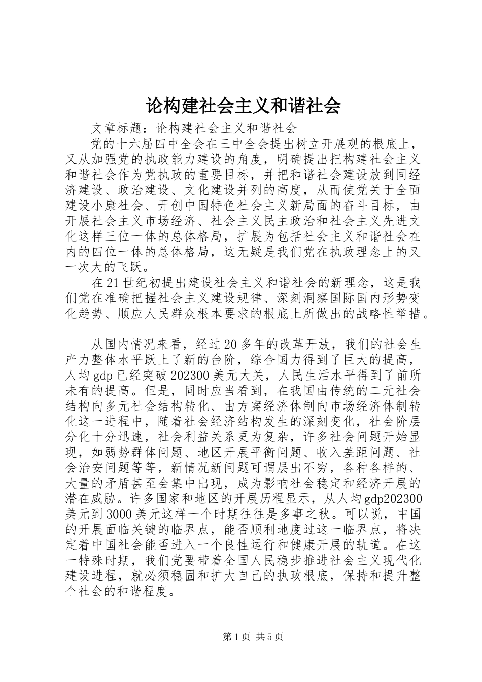 2023年论构建社会主义和谐社会.docx_第1页