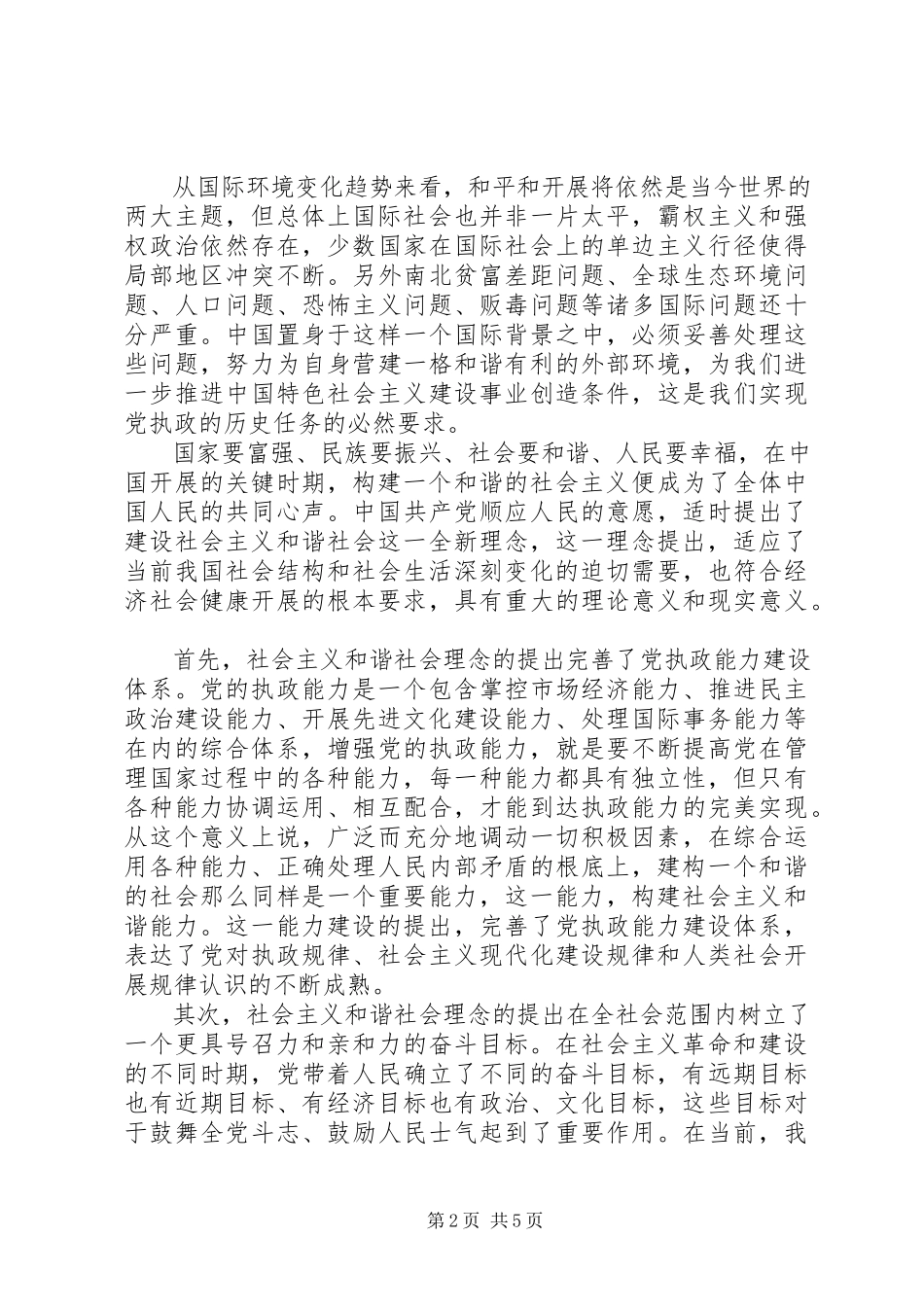 2023年论构建社会主义和谐社会.docx_第2页
