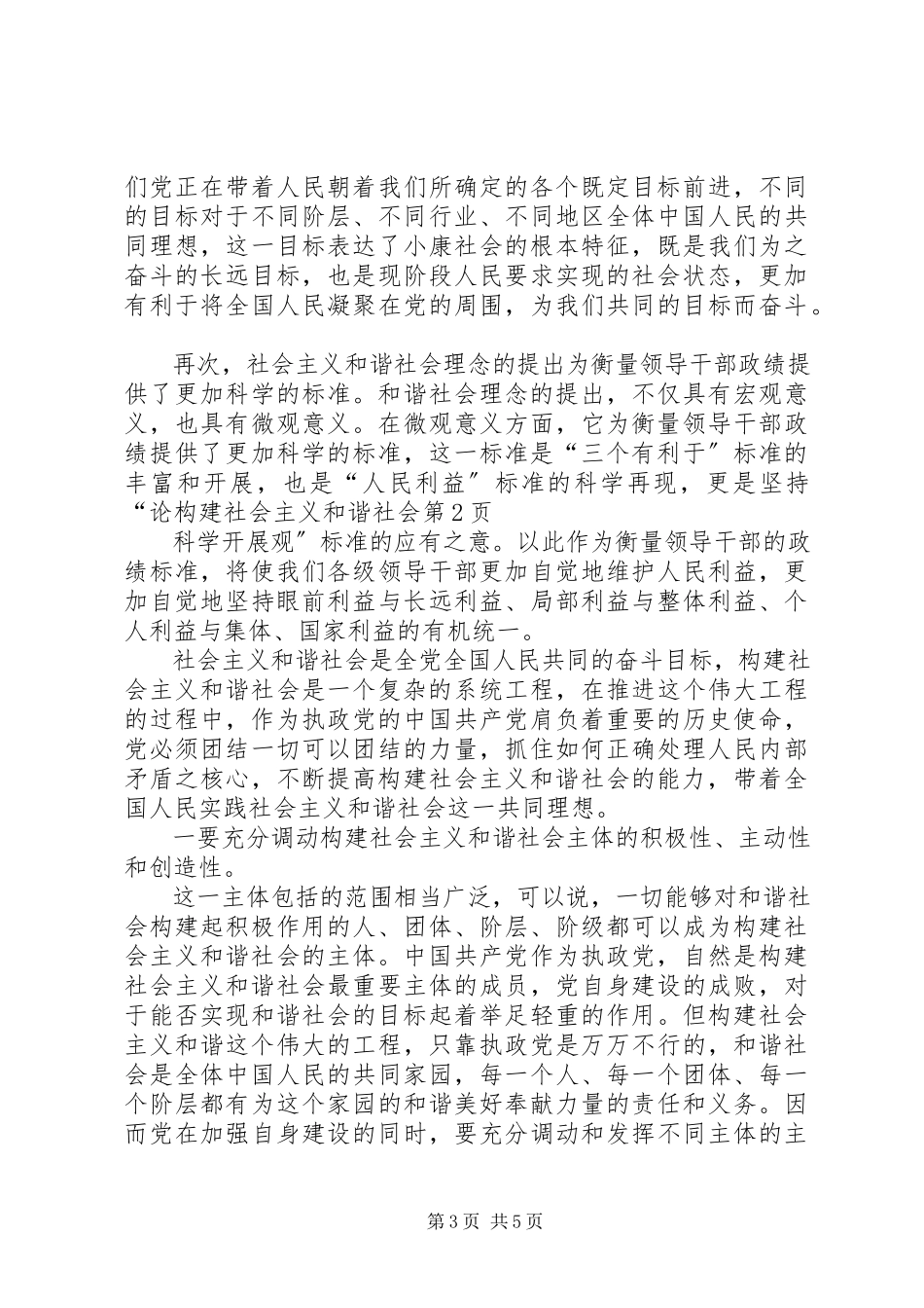 2023年论构建社会主义和谐社会.docx_第3页