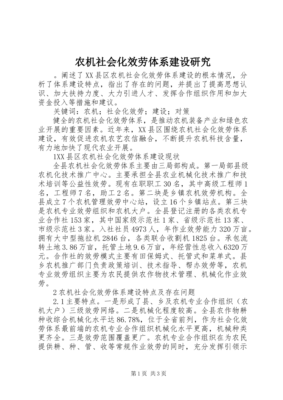 2023年农机社会化服务体系建设研究.docx_第1页