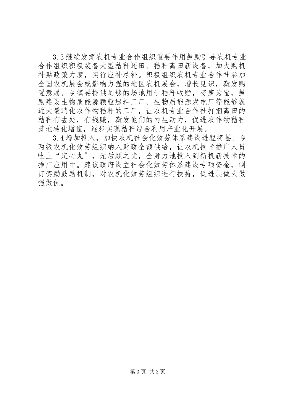 2023年农机社会化服务体系建设研究.docx_第3页