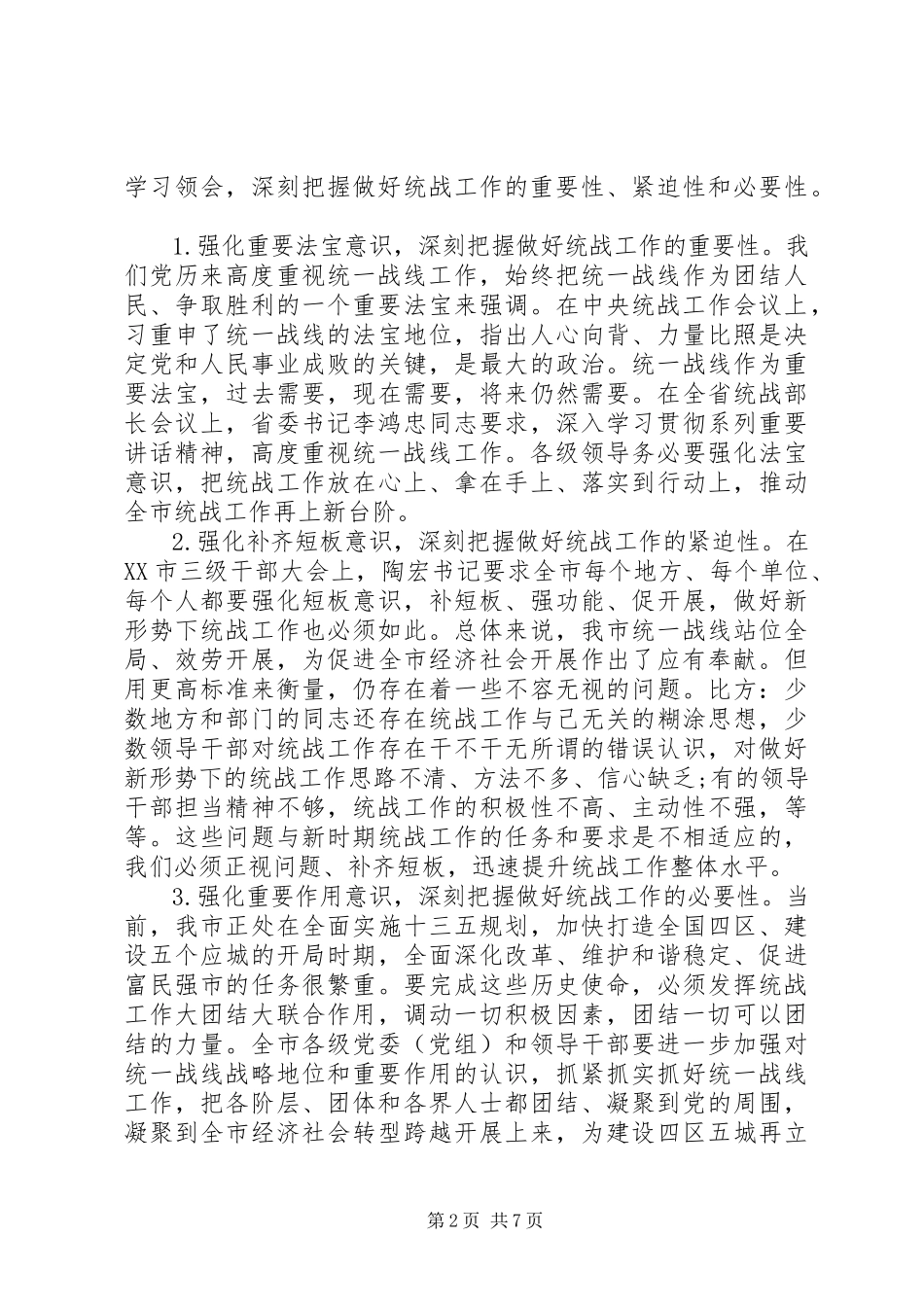 2023年统战工作会议上的致辞材料.docx_第2页