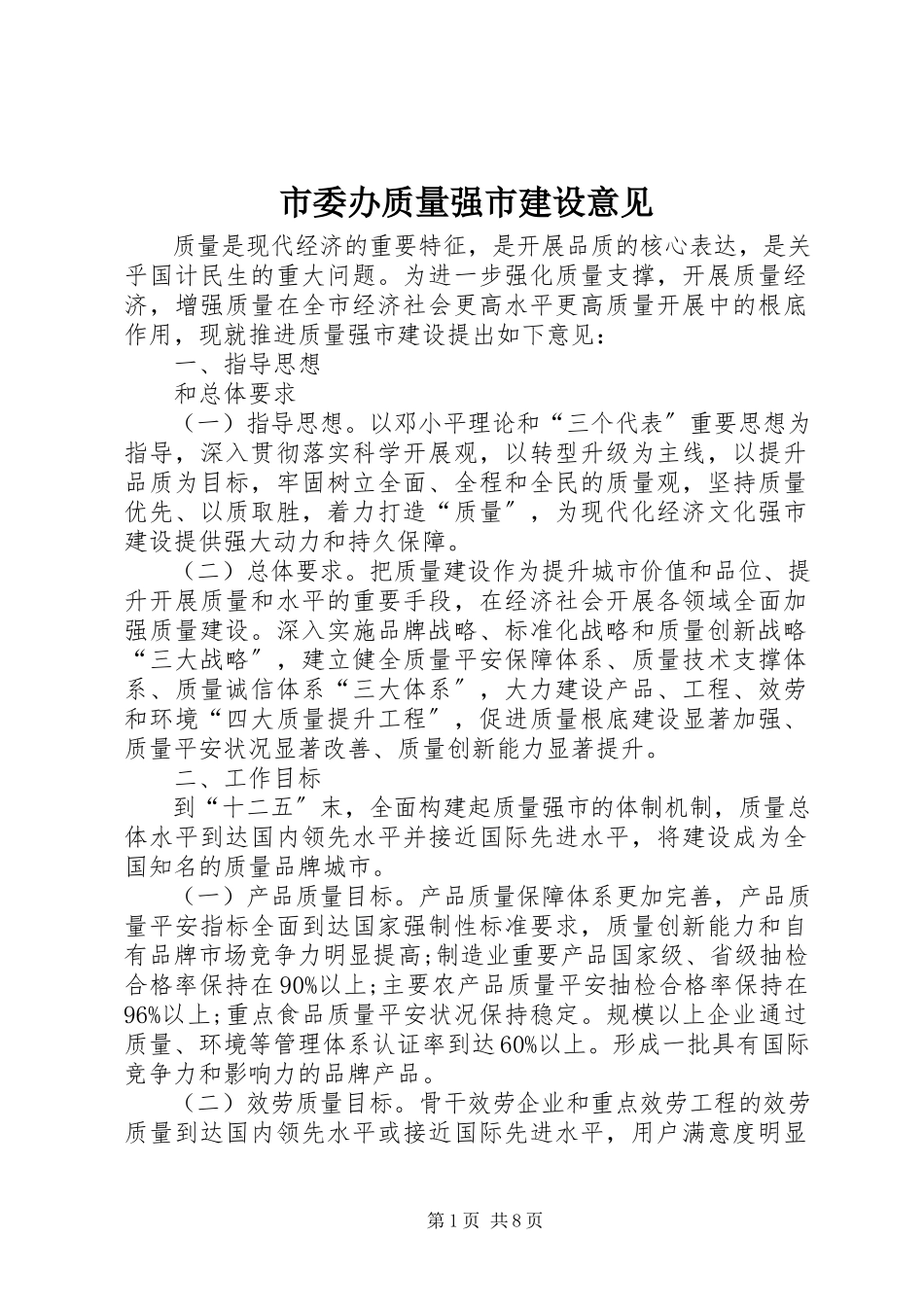 2023年市委办质量强市建设意见.docx_第1页
