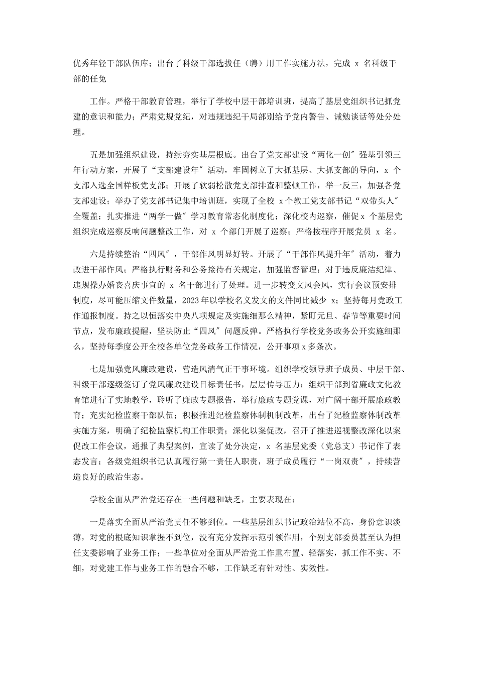 2023年学校大学党委全面从严治党工作总结和讲话.docx_第2页