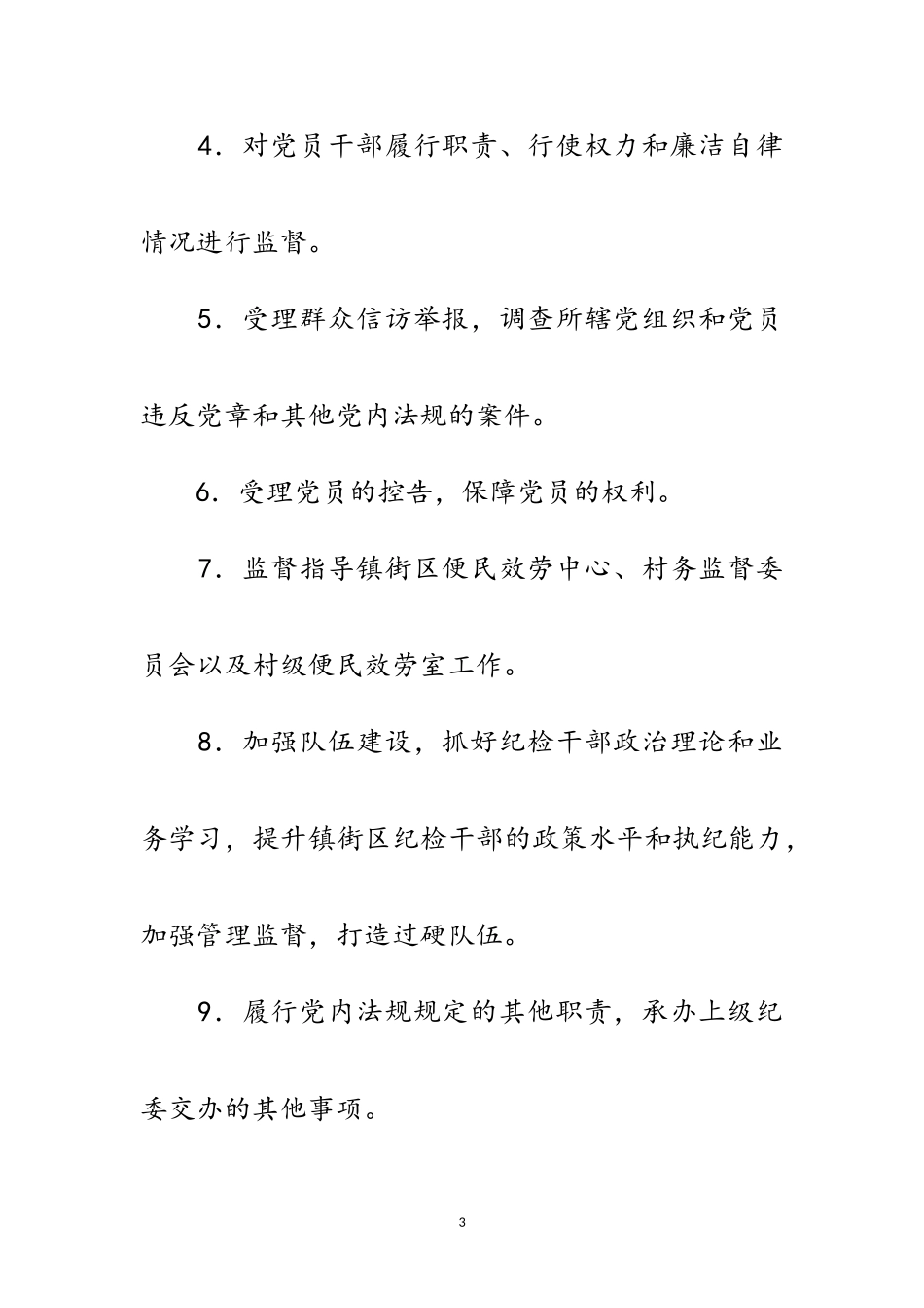 2023年镇街区纪检工作意见范文.doc_第3页
