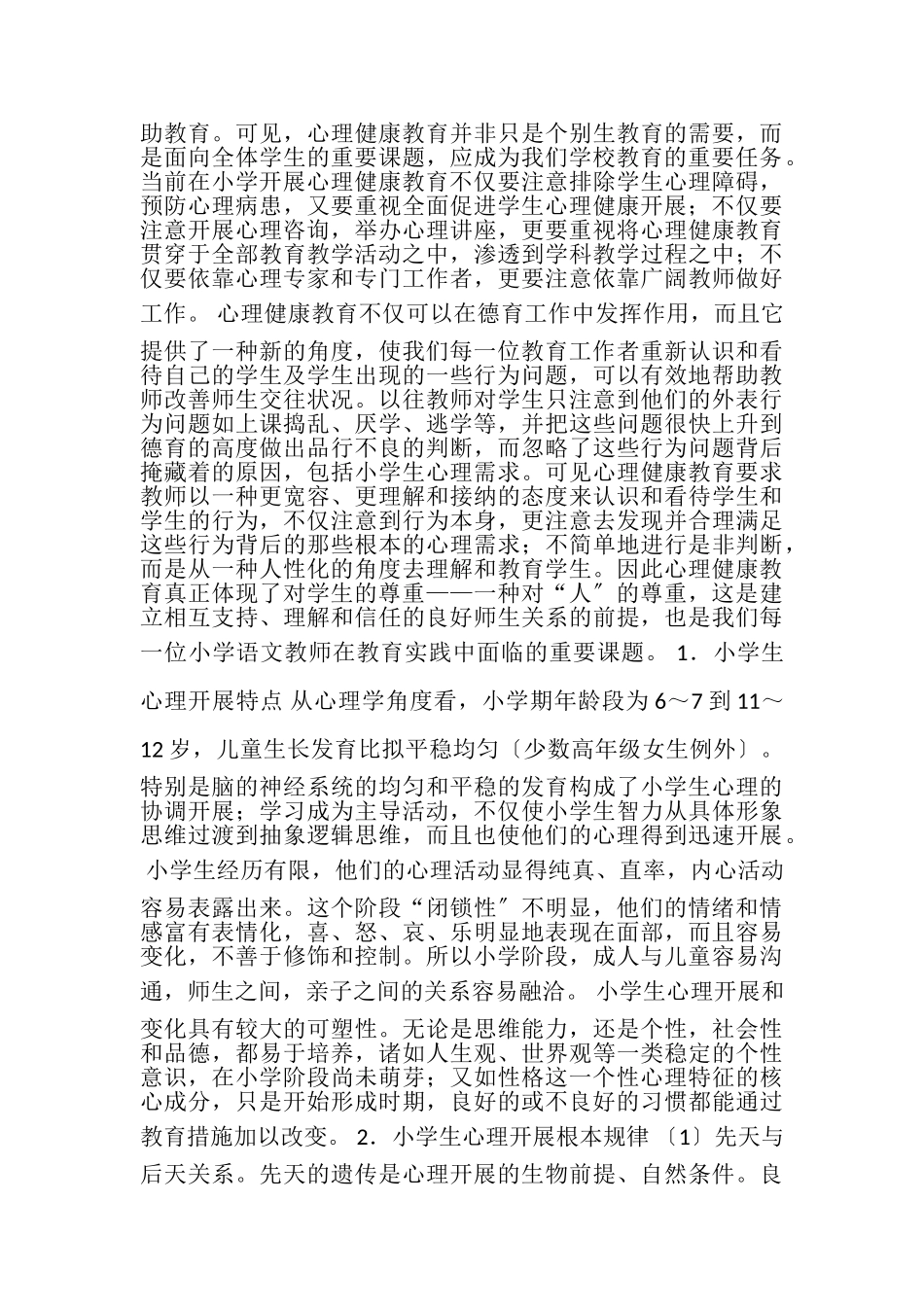 2023年小学心理健康教育工作总结.doc_第2页