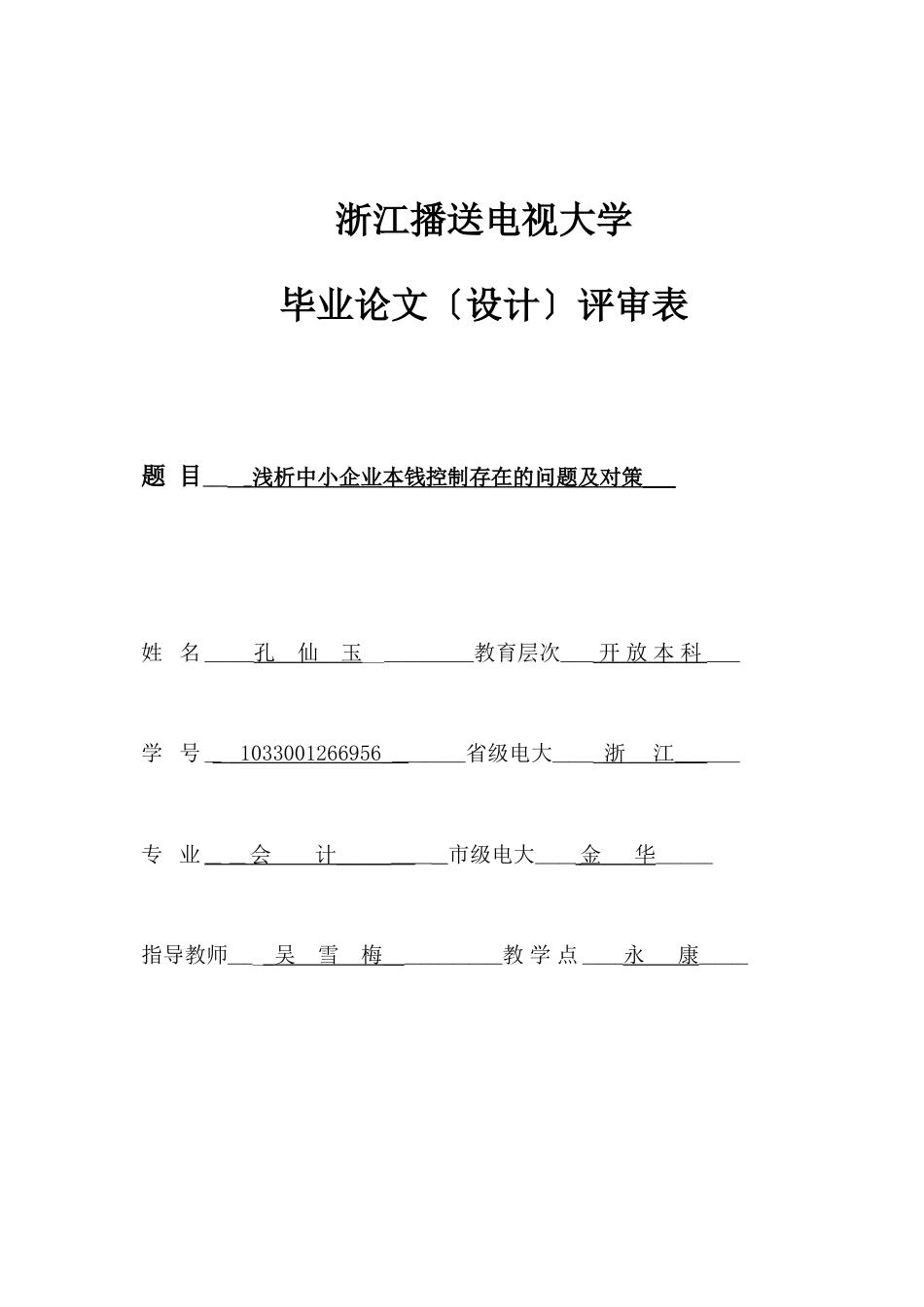2023年浅析中小企业成本控制存在的问题及对策.doc_第1页