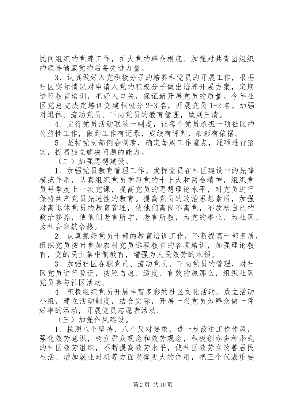 2023年社区党建工作计划3.docx_第2页