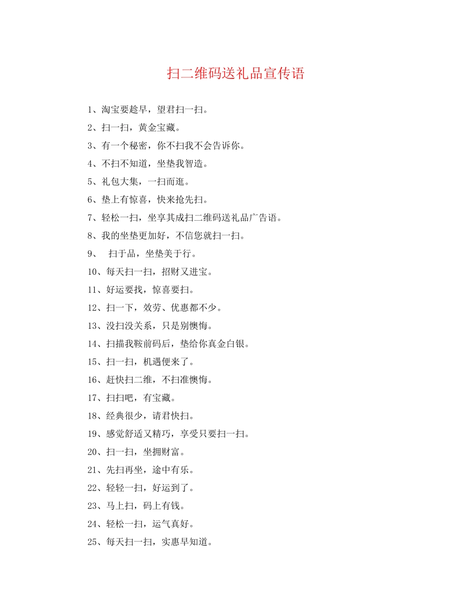 2023年扫二维码送礼品宣传语.docx_第1页