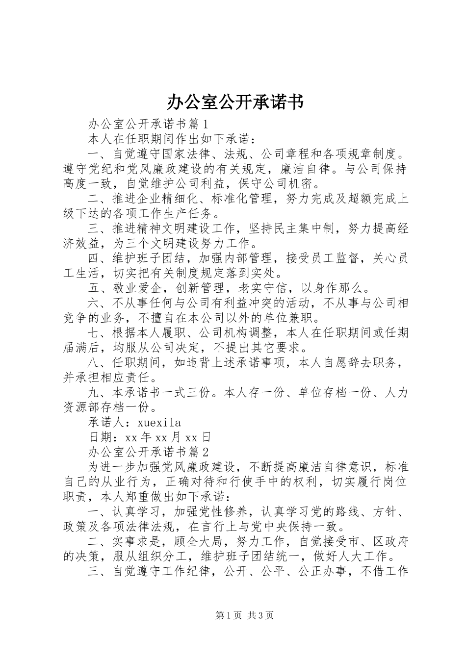 2023年办公室公开承诺书新编.docx_第1页