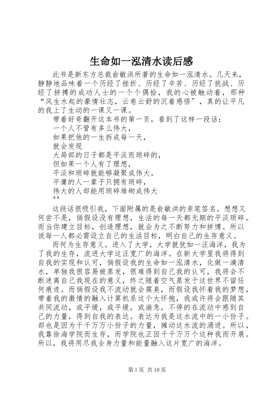 2023年《生命如一泓清水》读后感新编.docx_第1页