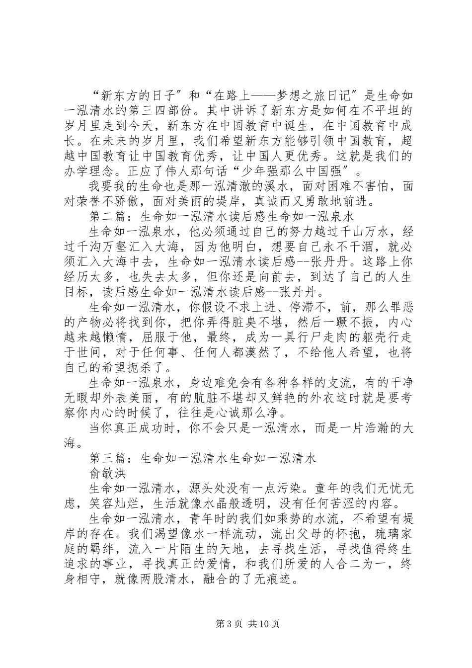 2023年《生命如一泓清水》读后感新编.docx_第3页
