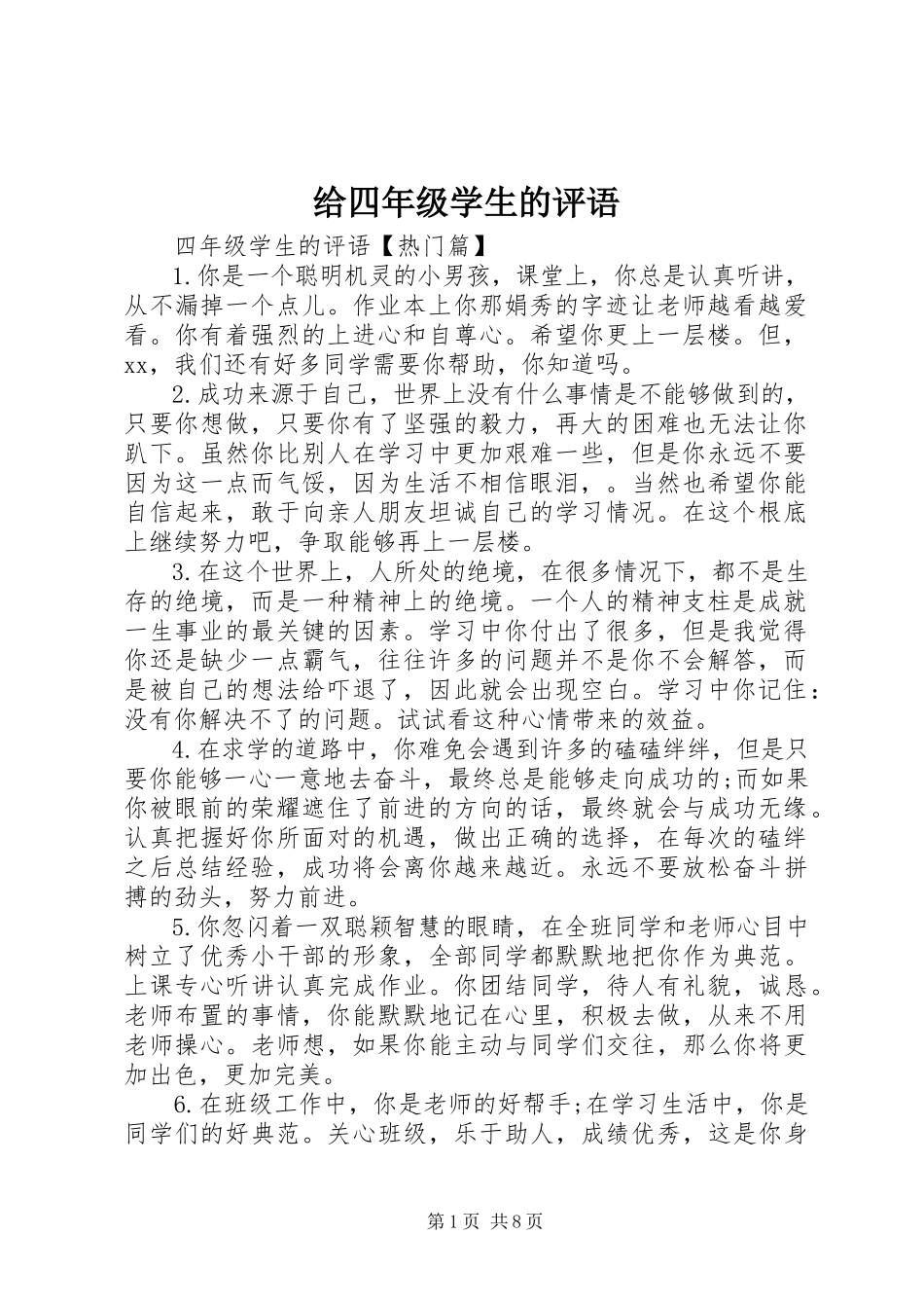 2023年给四年级学生的评语.docx_第1页