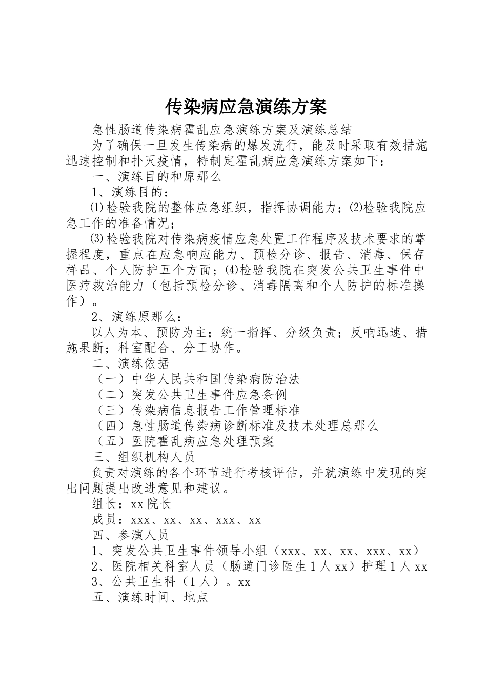 2023年传染病应急演练方案.docx_第1页