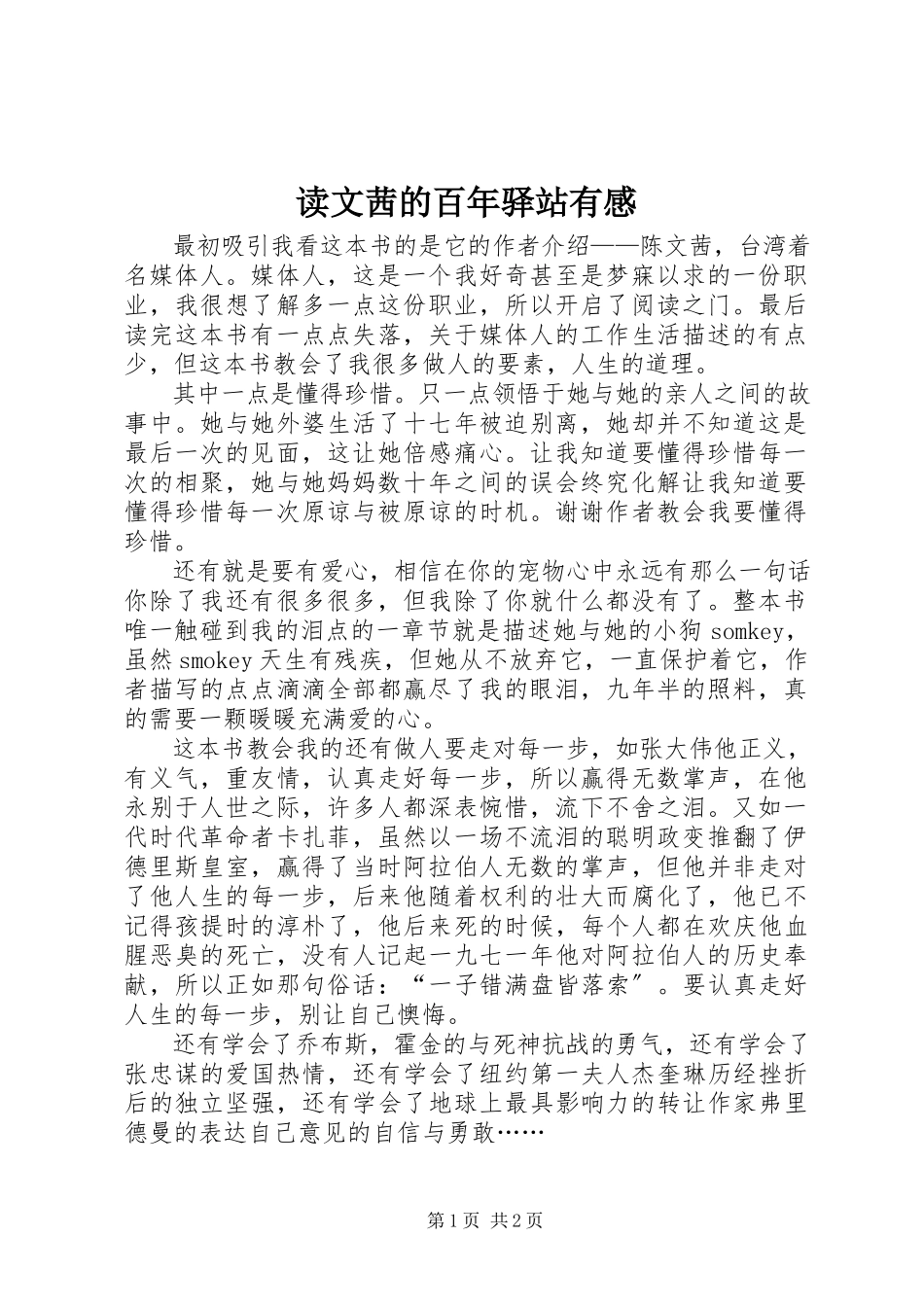 2023年读《文茜的百年驿站》有感.docx_第1页