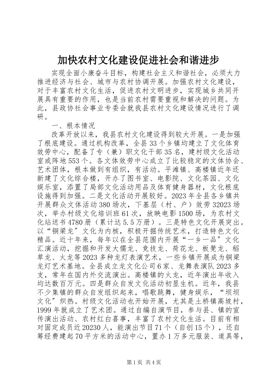 2023年加快农村文化建设促进社会和谐进步.docx_第1页