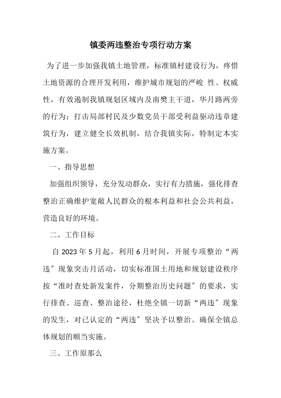 2023年镇委两违整治专项行动方案.docx_第1页
