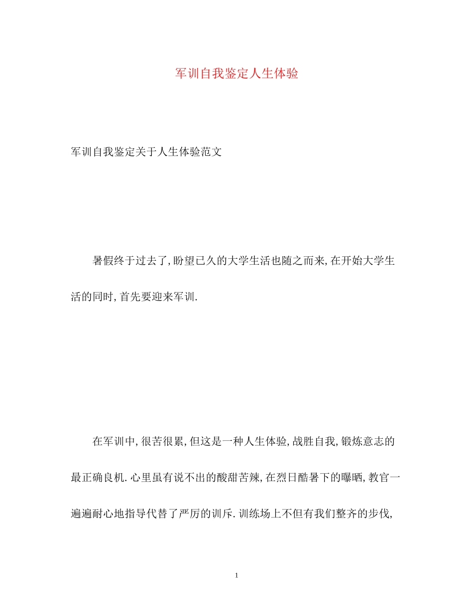 2023年军训自我鉴定人生体验.docx_第1页
