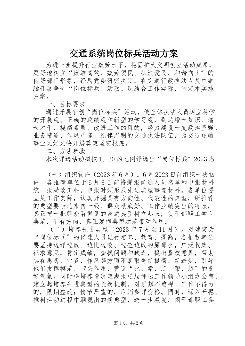 2023年交通系统岗位标兵活动方案.docx_第1页