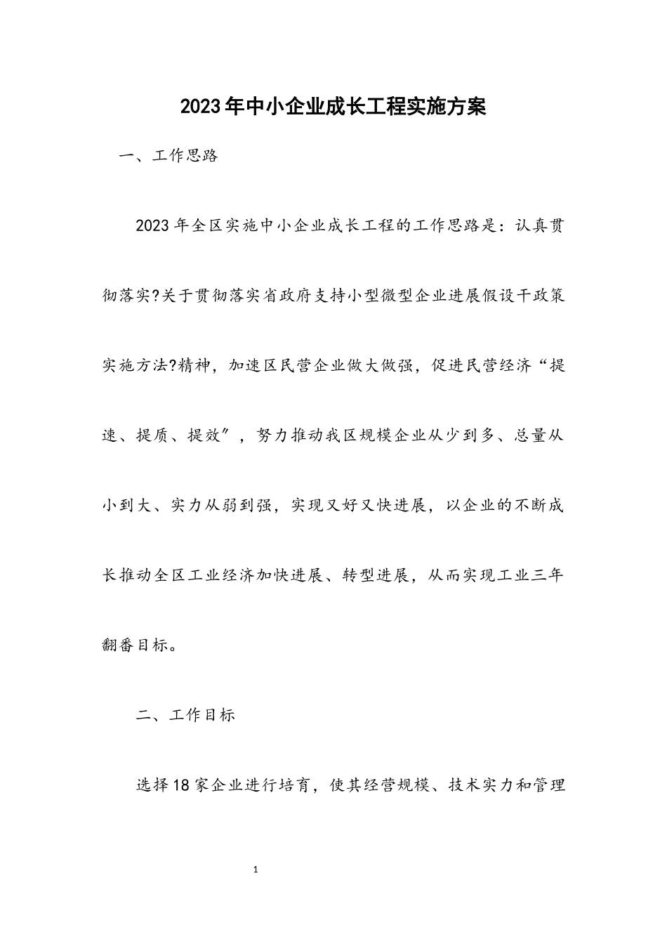 2023年中小企业成长工程实施方案.docx_第1页
