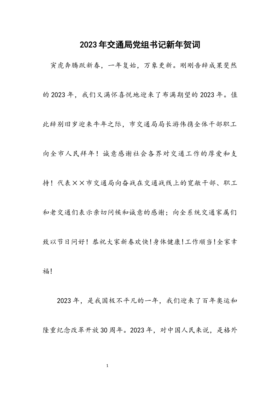 2023年交通局党组书记新年贺词.docx_第1页