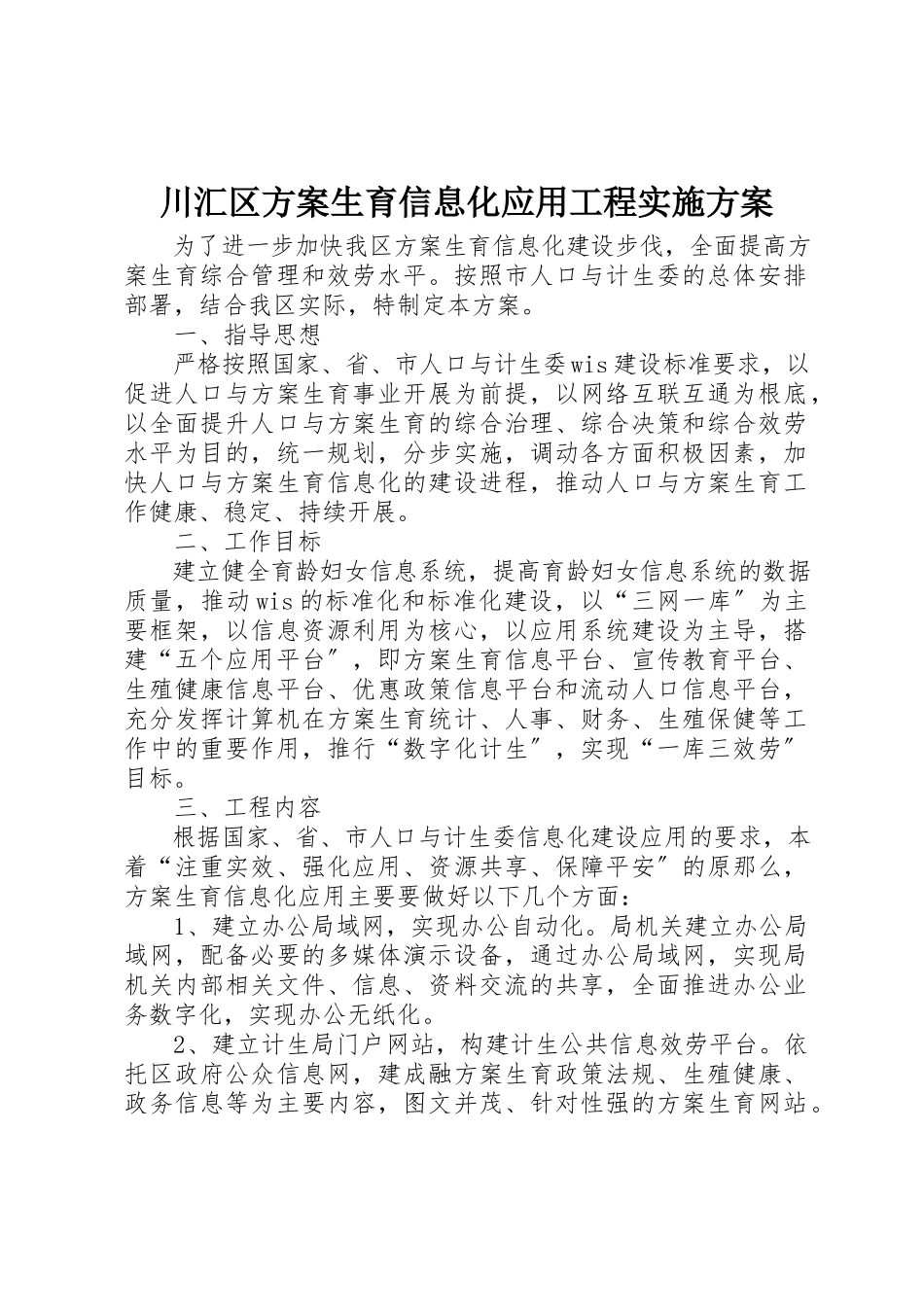 2023年川汇区计划生育信息化应用项目实施方案新编.docx_第1页