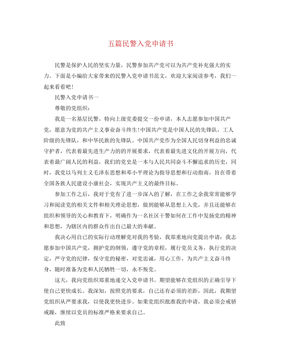 2023年五篇民警入党申请书.docx_第1页