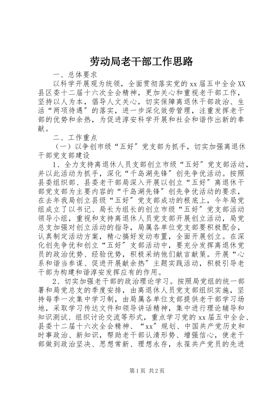 2023年劳动局老干部工作思路.docx_第1页