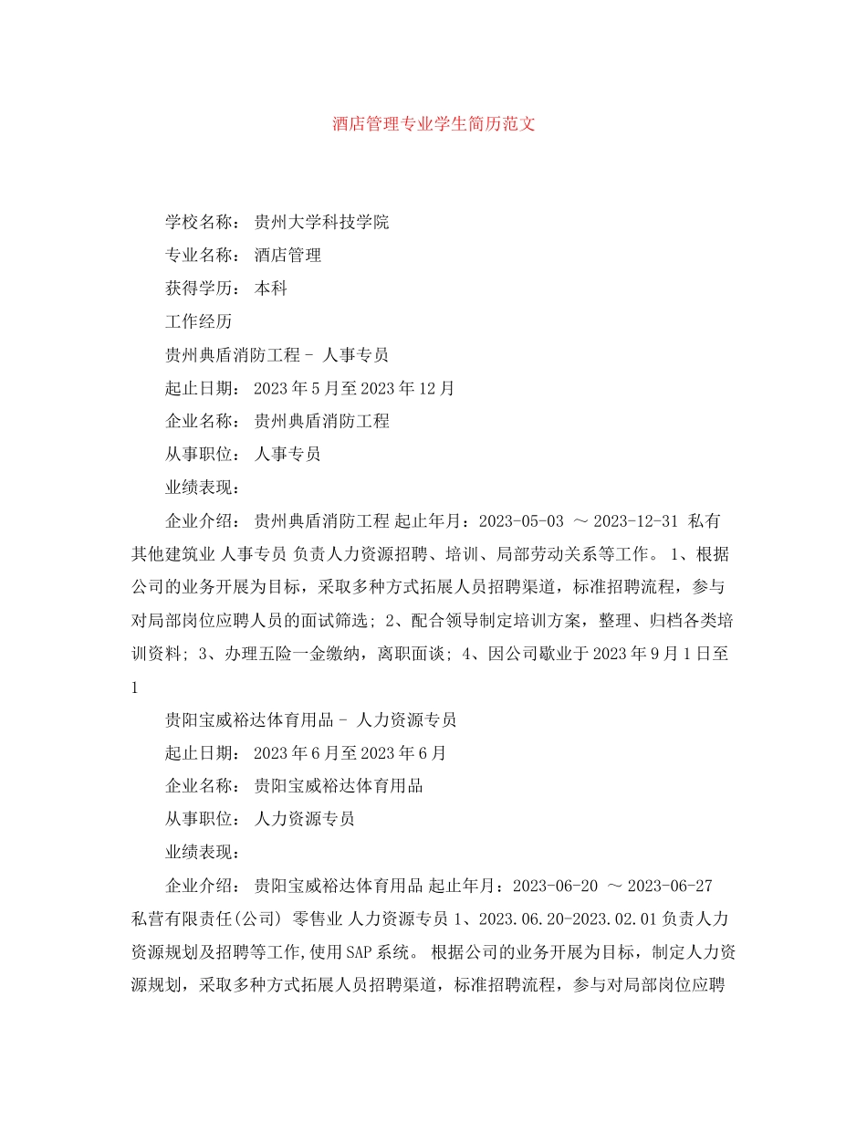 2023年酒店管理专业学生简历.docx_第1页