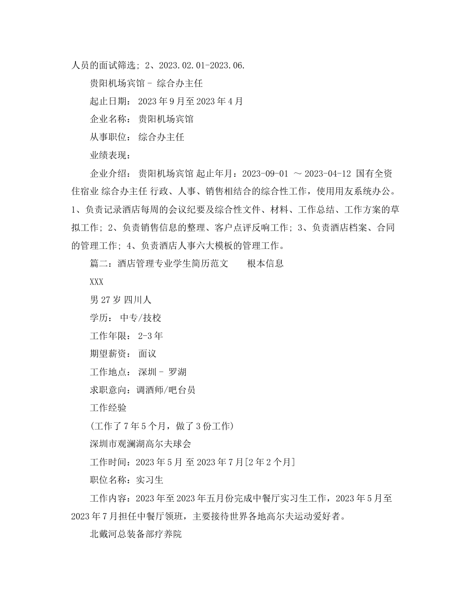 2023年酒店管理专业学生简历.docx_第2页
