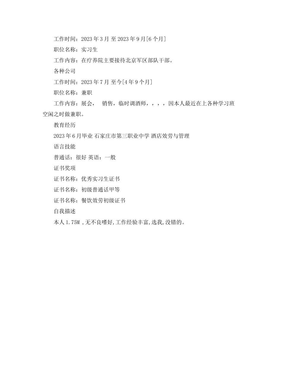 2023年酒店管理专业学生简历.docx_第3页