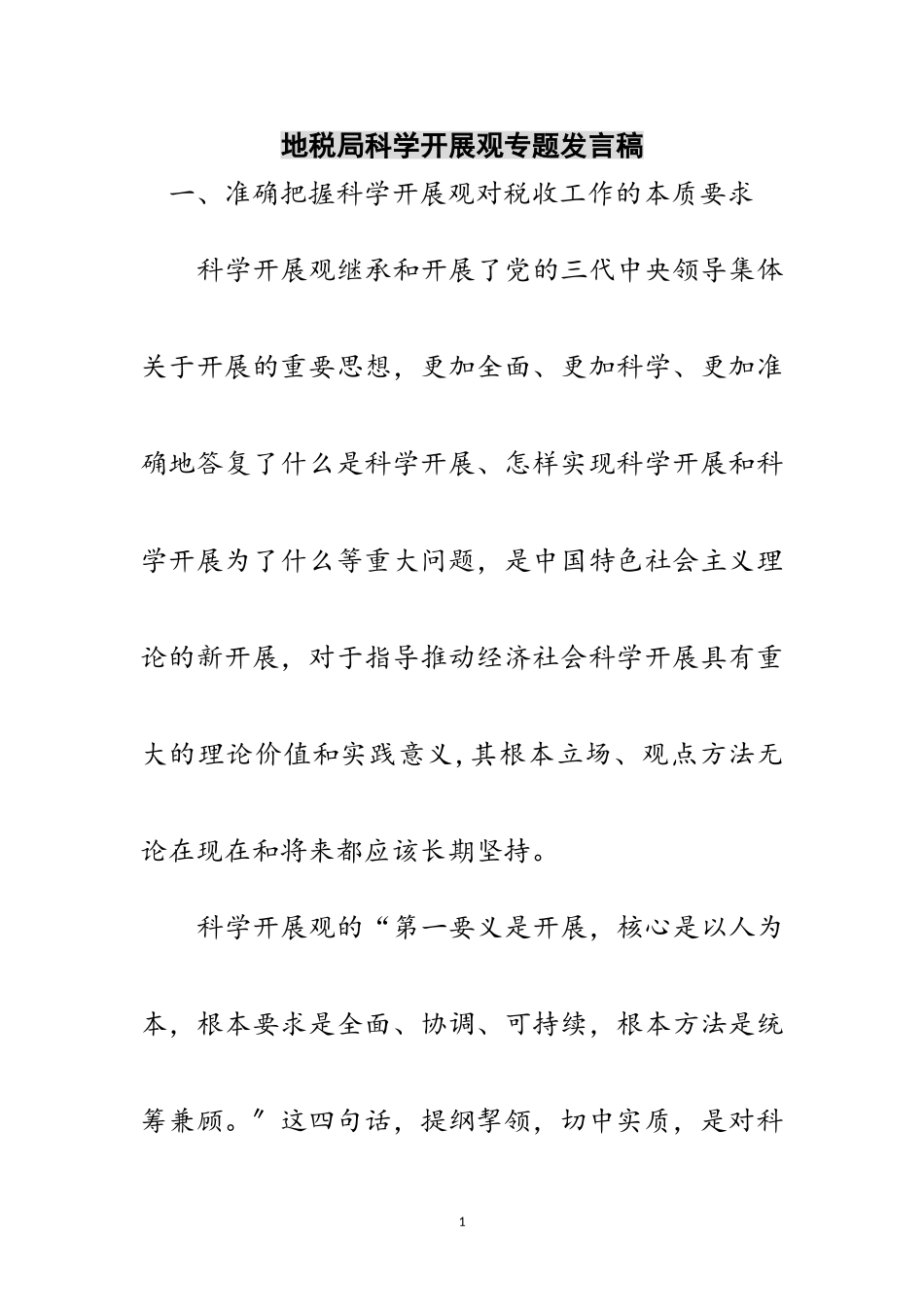2023年地税局科学发展观专题发言稿范文.doc_第1页