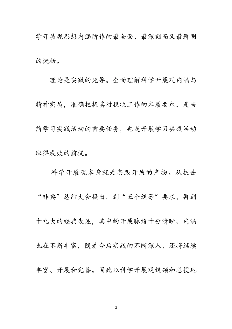 2023年地税局科学发展观专题发言稿范文.doc_第2页