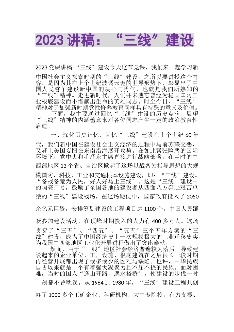 2023年讲稿三线建设.doc_第1页