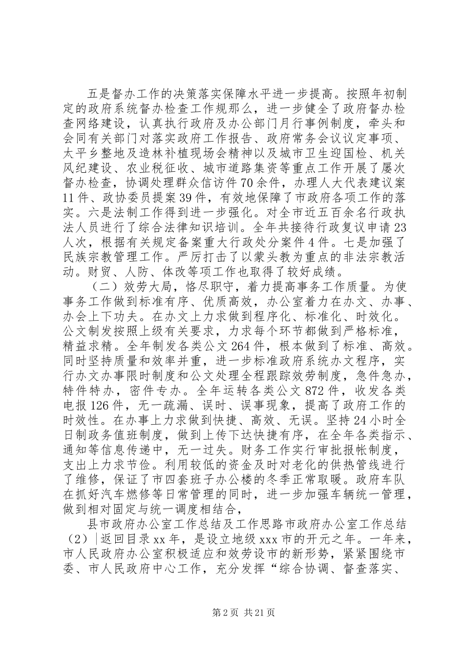 2023年市政府办公室工作总结4篇.docx_第2页