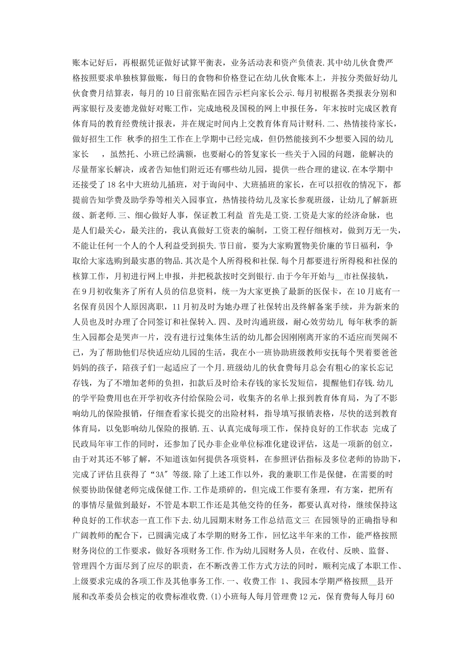 2023年幼儿园期末财务工作总结范例.docx_第2页