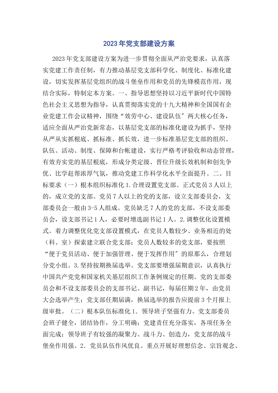 2023年党支部建设方案.docx_第1页