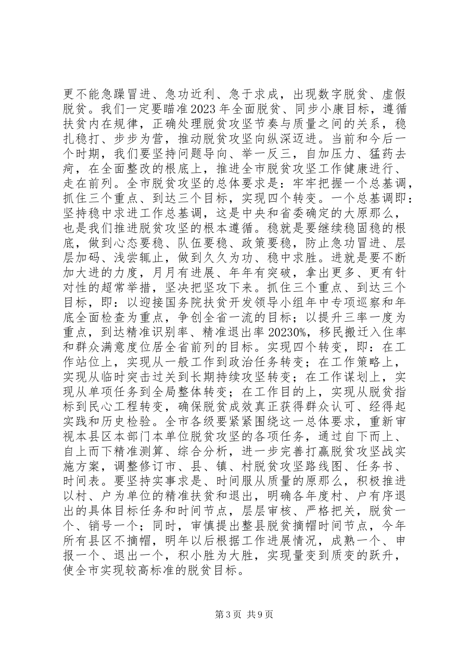 2023年市委书记在市委常委扩大会议专题研究脱贫攻坚时的致辞.docx_第3页