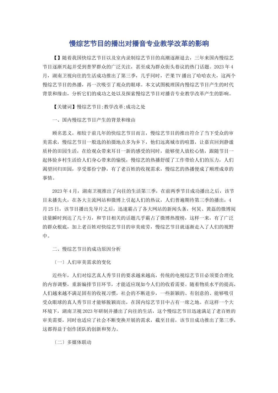 2023年慢综艺节目的播出对播音专业教学改革的影响.docx_第1页