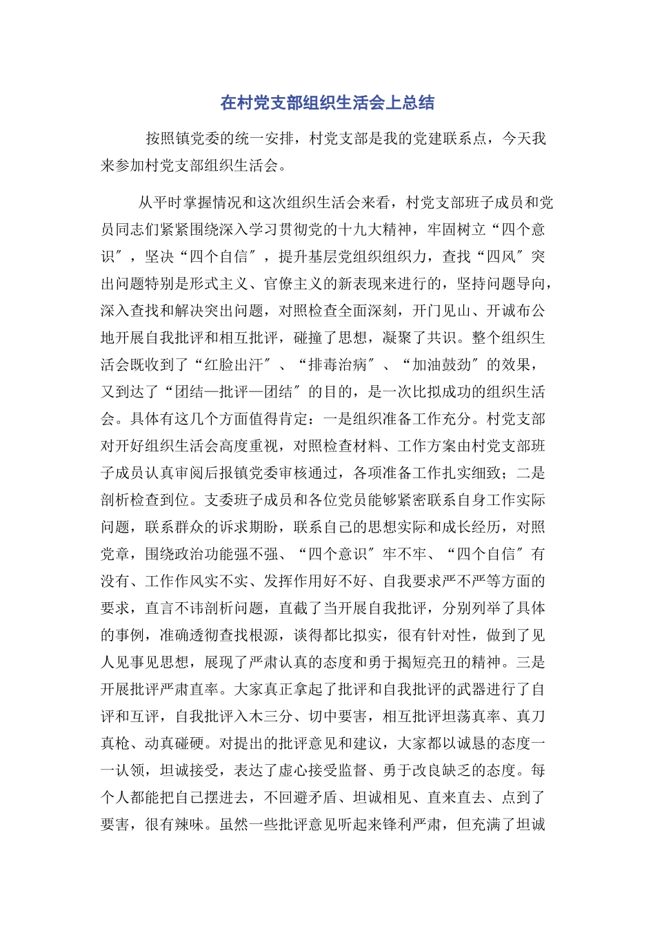 2023年在村党支部组织生活会上总结.docx_第1页