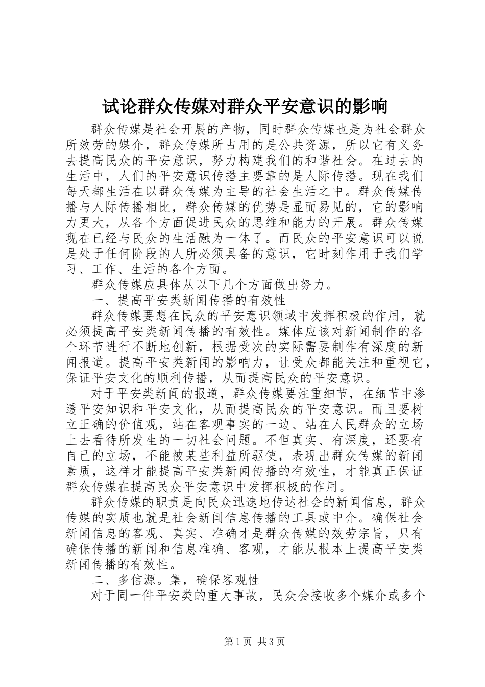 2023年试论大众传媒对大众安全意识的影响.docx_第1页