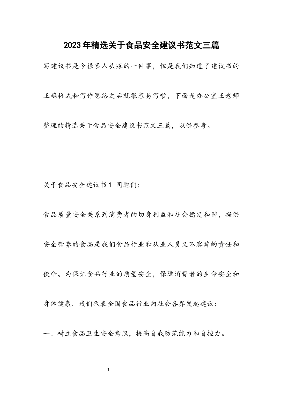 关于2023年食品安全倡议书共3篇.docx_第1页