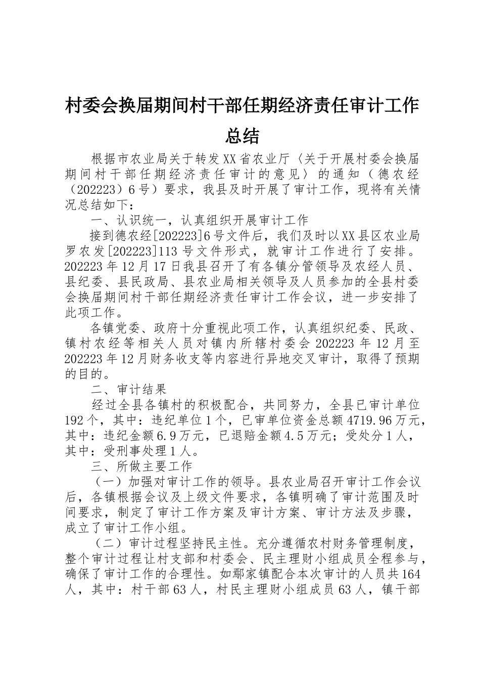 2023年村委会换届期间村干部任期经济责任审计工作总结新编.docx_第1页