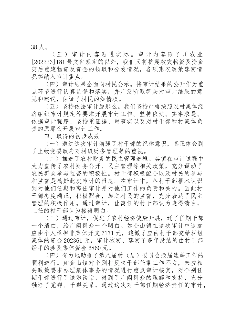 2023年村委会换届期间村干部任期经济责任审计工作总结新编.docx_第2页