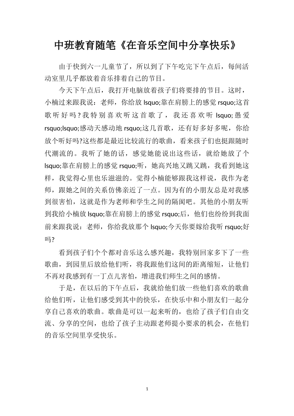 中班教育随笔《在音乐空间中分享快乐》.doc_第1页